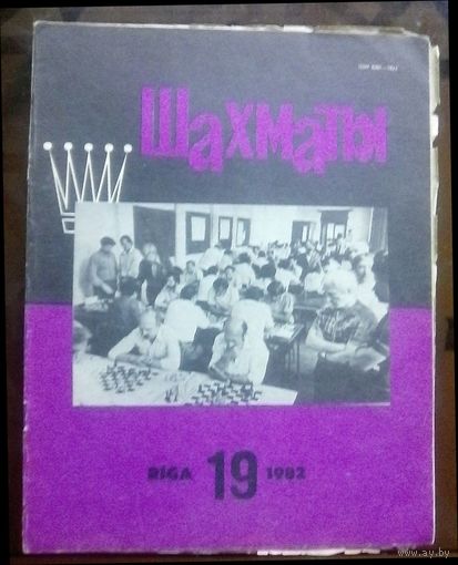 Шахматы 19-1982