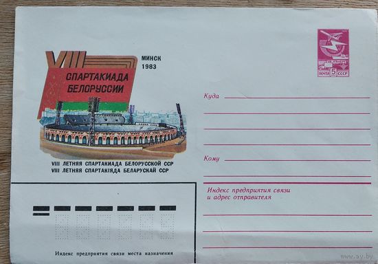 ХМК "Минск. VIII Летняя Спартакиада Белоруссии" 1983 г