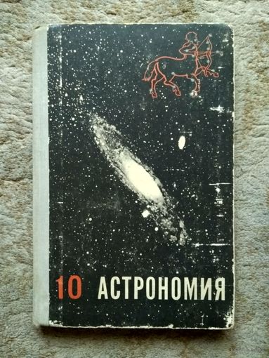Книга "Астрономия" (СССР, 1974)