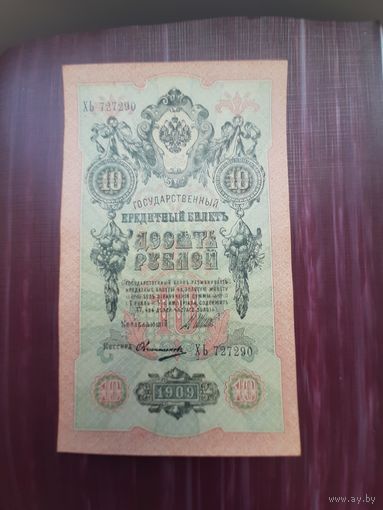 10 рублей 1909 Шипов-Овчинников. С 1 рубля