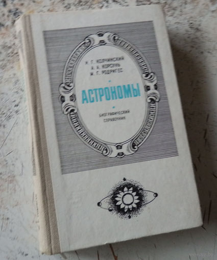 Колчинский И.Г., Корсунь А.А., Родригес М.Г. Астрономы: Биографический справочник. Издание второе, дополненное и переработанное. Киев. Наукова думка. 1986 г. 512 с. Твердый переплет, Обычный формат.