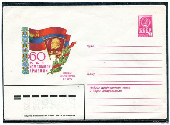 СССР 1981. ХМК. 60 лет комсомолу Армении. Конверт