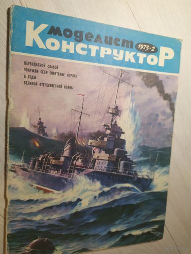 Журнал "Моделист Конструктор 1975г\2