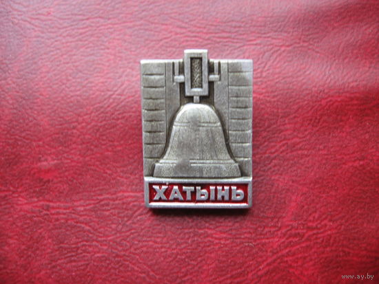 Хатынь (СССР)