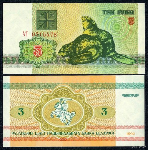 Беларусь 3 рубля 1992 год, серия АТ, UNC
