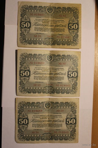 Облигации на 50 рублей, 1946 года, 3 шт., номера по порядку.