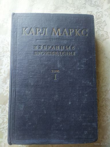 Маркс К. Избранные произведения 1940г\053