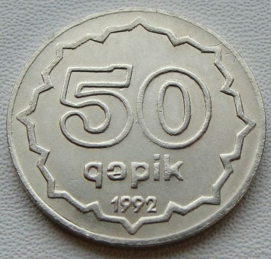 Азербайджан. 50 гяпиков 1992 год KM#4