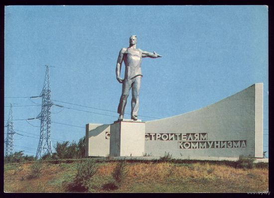 1972 год Волгоград Строителям коммунизма