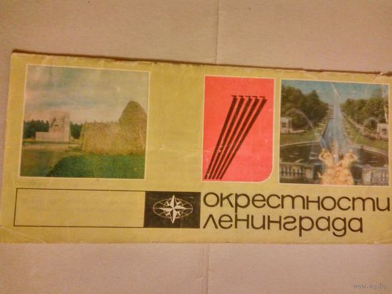 Окрестности Ленинграда. 1980 год. Для экскурсий и путешествий.