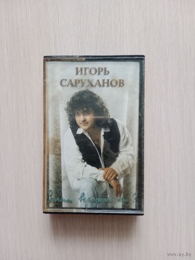 Аудио кассета Игорь Саруханов