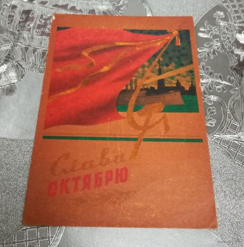 Открытка "Слава октябрю" 1961г. худ.Ю.Кузьмин  подписанная
