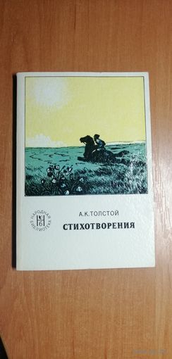 Алексей Толстой "Стихотворения"