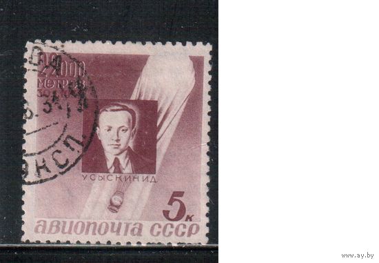 СССР-1934, (Заг.373), гаш.  , Памяти стратонавтов