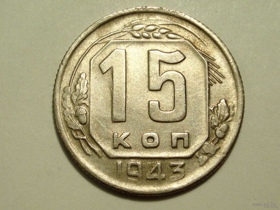 15 копеек 1943 #2