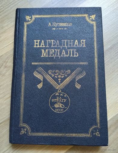 Кузнецов А., Чепурнов Н. Наградная медаль. В двух томах. Т. 2