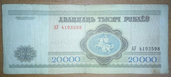 20000 рублей 1994 года, серия АУ