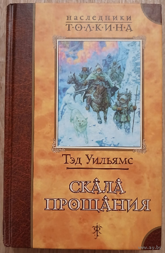 Тэд Уильямс "Скала прощания" (серия "Наследники Толкина")