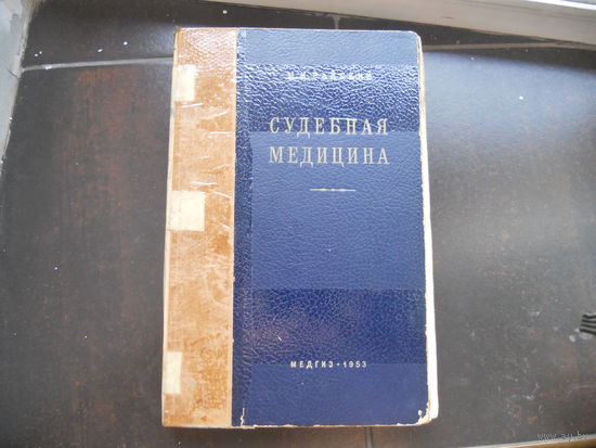 Райский М.И. Судебная медицина. 1953