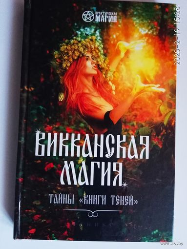 Шаляпин Р.  Викканская магия. /Тайны "Книги Теней"/  2017г.