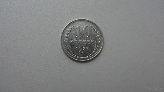 10 копеек 1928 г. ( состояние отличное ) Серебро