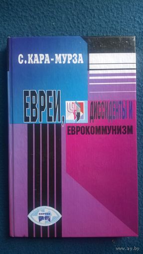 С. Кара-Мурза Евреи, диссиденты и еврокоммунизм