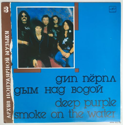 LP Deep Purple - Smoke On The Water / Дип Пёрпл - Дым над водой (1987)