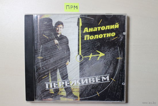 Анатолий Полотно – Переживём (1999, CD)