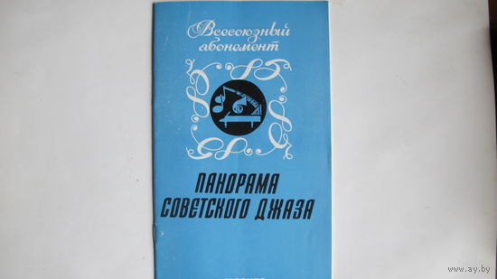 Буклет Всесоюзный абонемент "Панорама советского джаза", сезон 1985-86 гг.