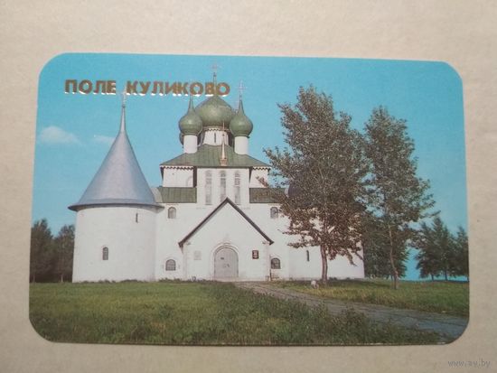Карманный календарик. Поле Куликово. 1988 год