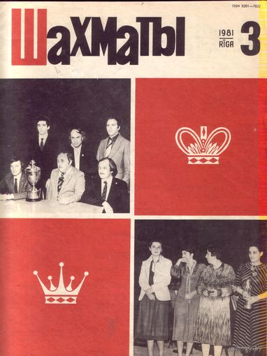 Шахматы 3-1981
