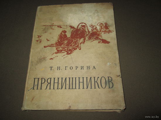 Книга Т.Н.Горина Прянишников Москва 1958 г