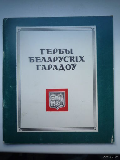 Гербы беларускіх гарадоў. 1983