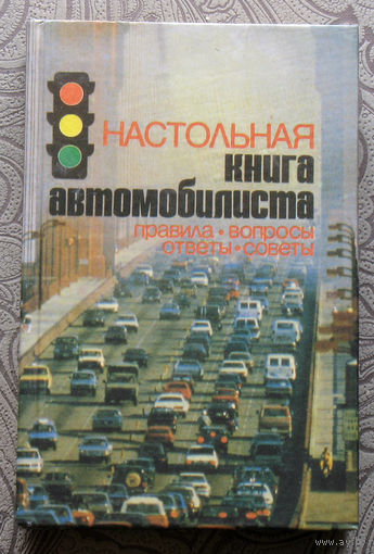 Настольная книга автомобилиста.