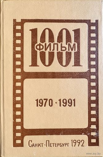 1001 фильм 1970-1991