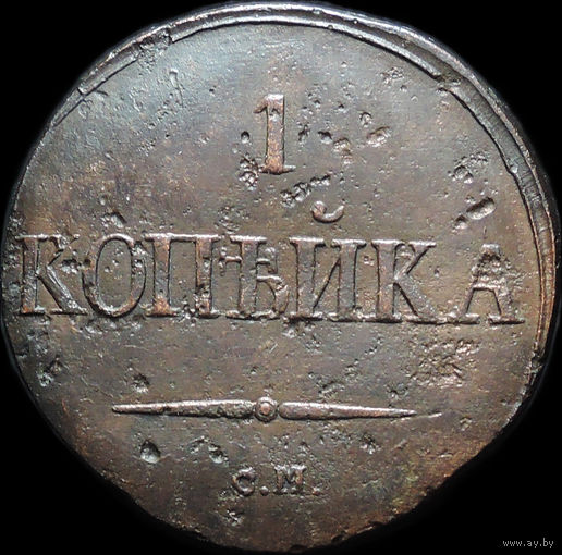 1 копейка 1831 СМ, Отличная! С 1 Рубля!