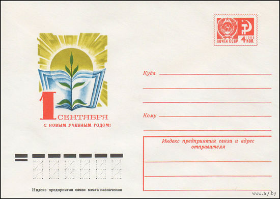 Художественный маркированный конверт СССР N 11238 (09.04.1976) 1 сентября  С новым учебным годом!