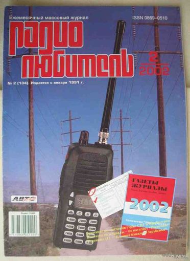 Журнал "Радиолюбитель", No2, 2002 год