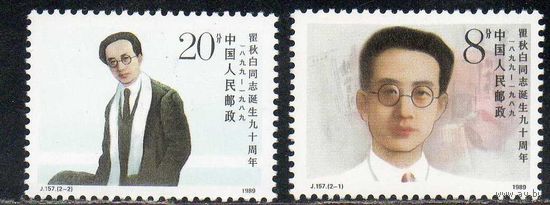 Писатель и политик Цюй Цюбаль Китай 1989 год чистая серия из 2-х марок