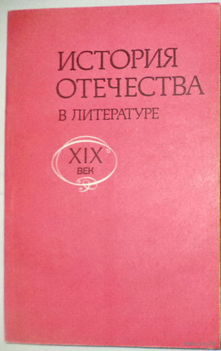 А.В.Шестаков-История Отечества в литературе 19века