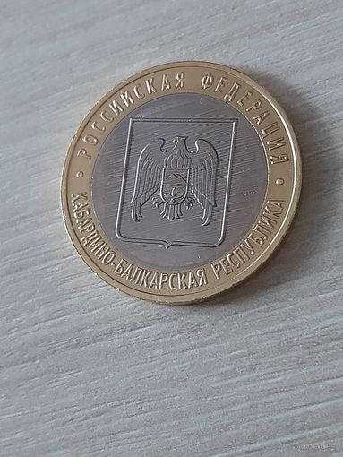 10 рублей 2008 Кабардино-балкарская республика