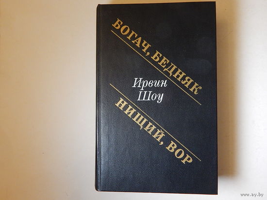 Ирвин Шоу. Богач, бедняк. Нищий, вор, 1986