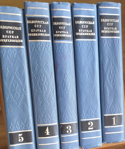Краткая энциклопедия Белорусская ССР 5 томов