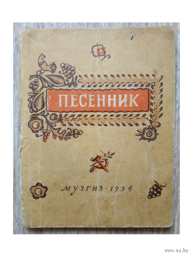 Сборник "Песенник" (1954)