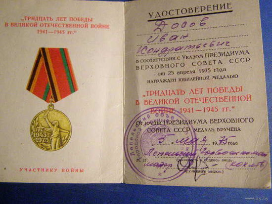 Удостоверение к медали "30 лет Победы в ВОВ "