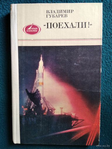 Владимир Губарев "Поехали!" // Серия: Люди и космос