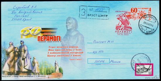 Беларусь 2005 год Конверт со спецгашением 60-летие Победы. Монумент в честь матери-патриотки в г. Жодино