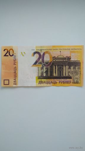 20 рублей 2020 г. Серия МВ. Короткий номер.