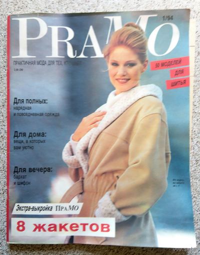 Журнал по (ручному) вязанию PRAMO No 1 1994 год 8 жакетов с выкройками
