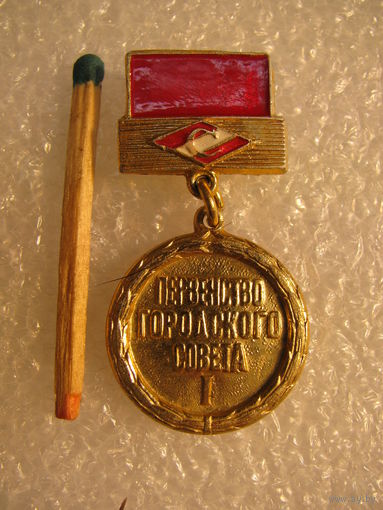 Знак. Первенство Городского совета СО "Спартак". 1 место